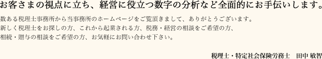 税理士 田中 敏智
